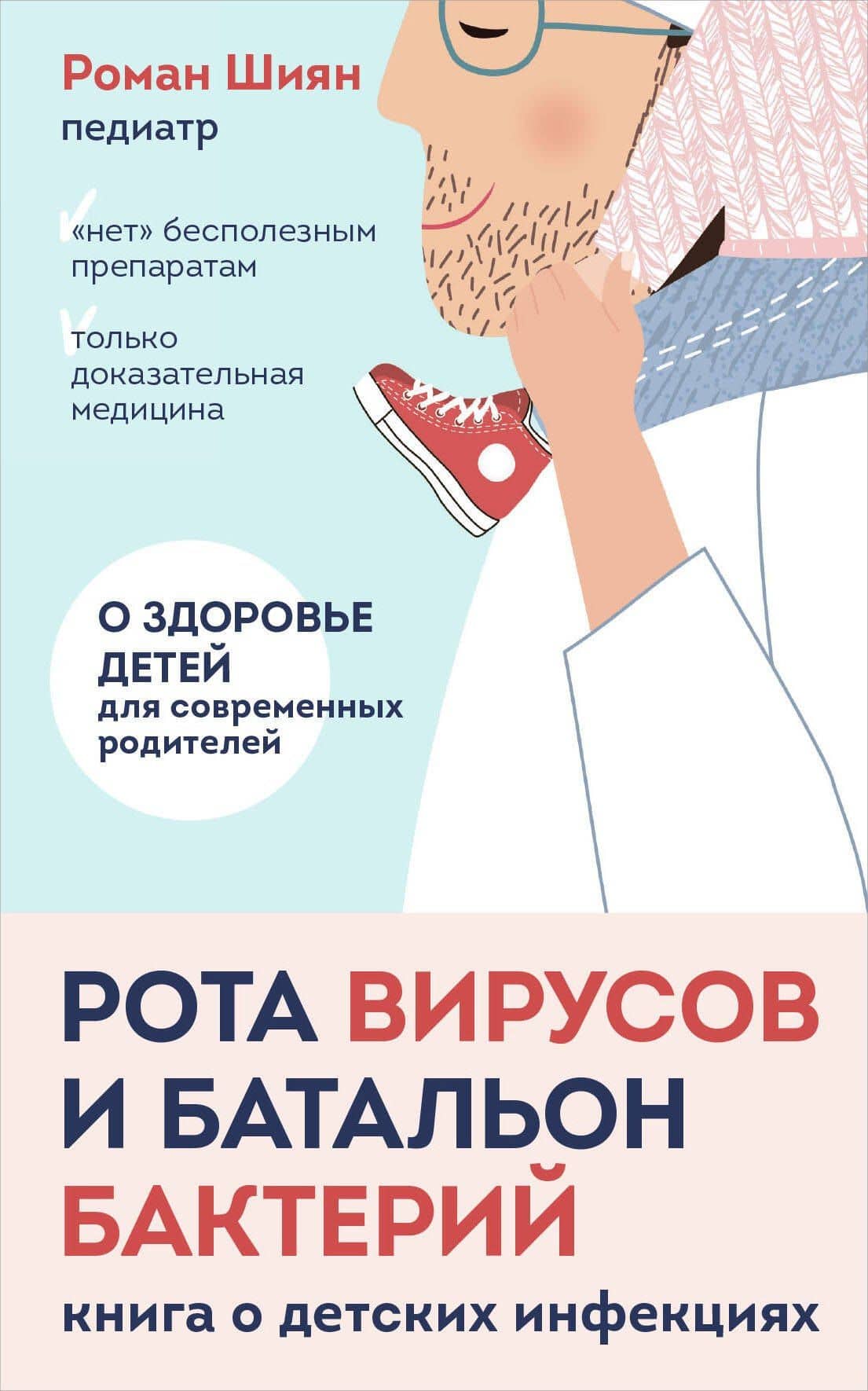Рота вирусов и батальон бактерий. Книга о детских инфекциях (мягкая обложка) — Роман Шиян