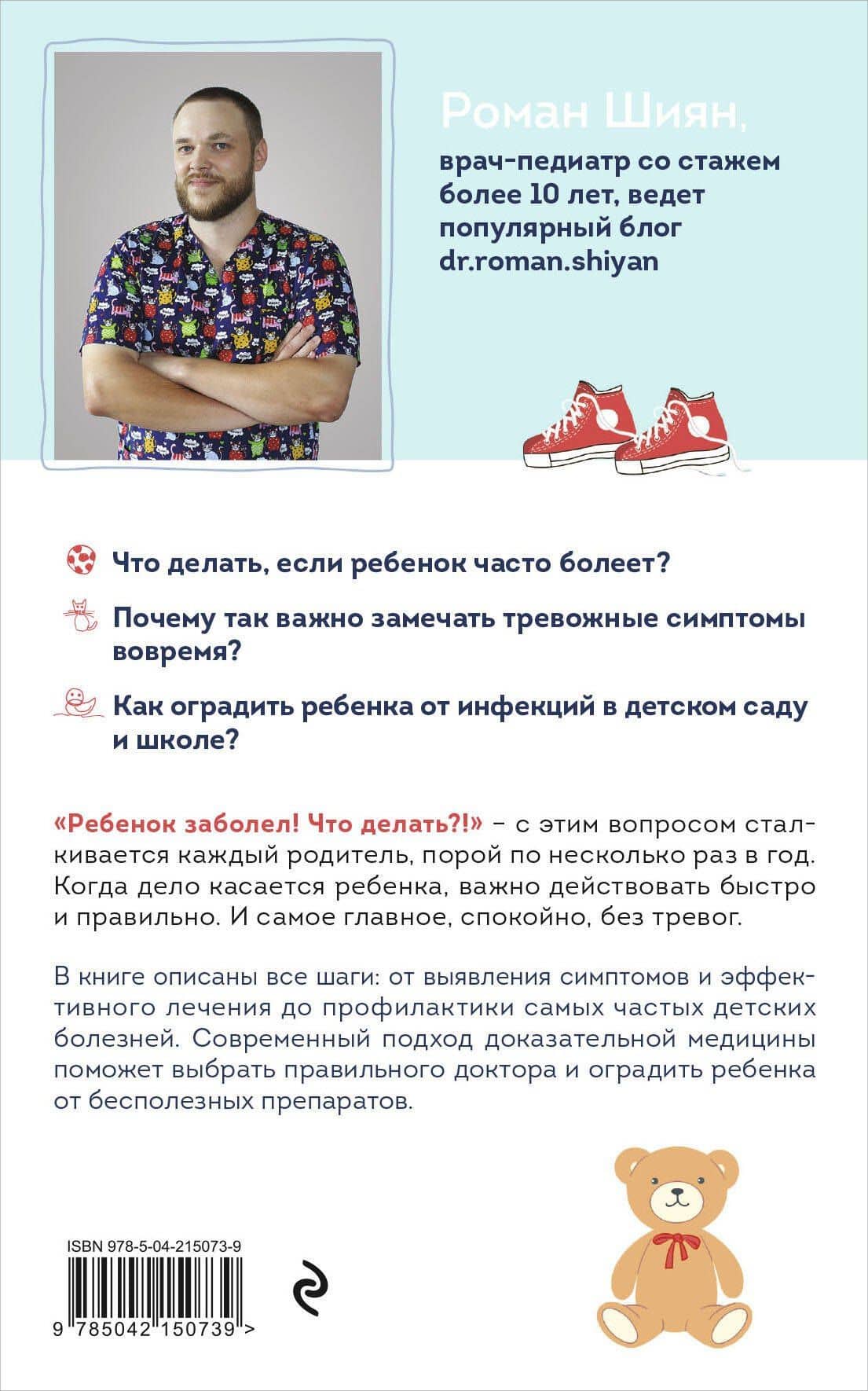 Рота вирусов и батальон бактерий. Книга о детских инфекциях (мягкая обложка) — Роман Шиян (2)