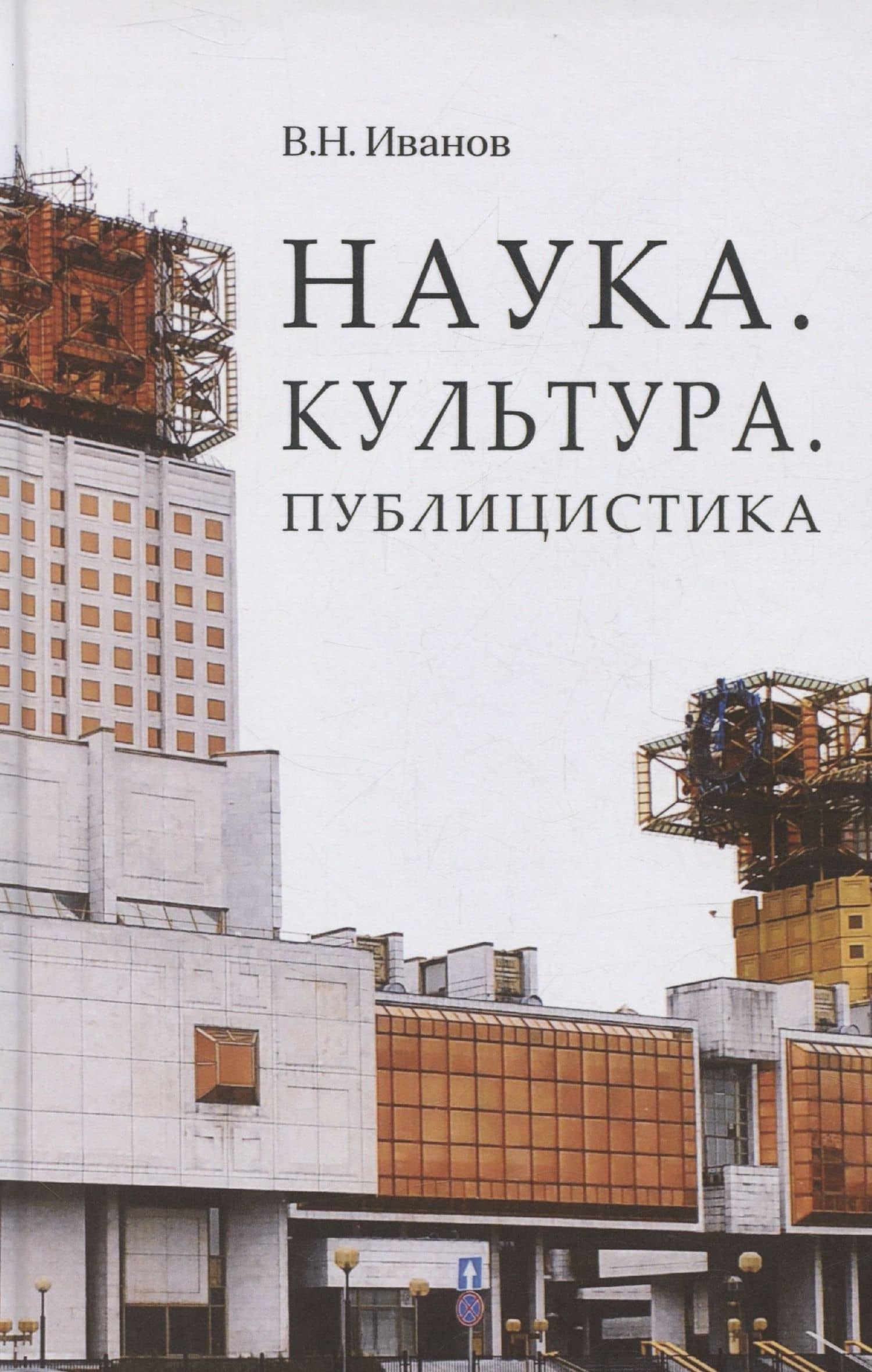 Наука. Культура. Публицистика — В.Н. Иванов