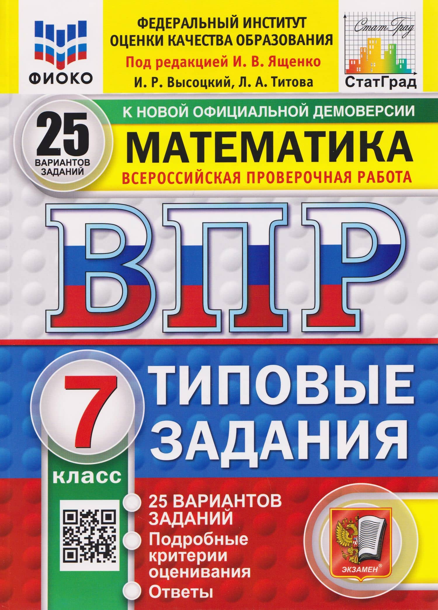 ВПР Математика. 7 класс. 25 вариантов. Типовые задания — Иван Валерьевич Ященко