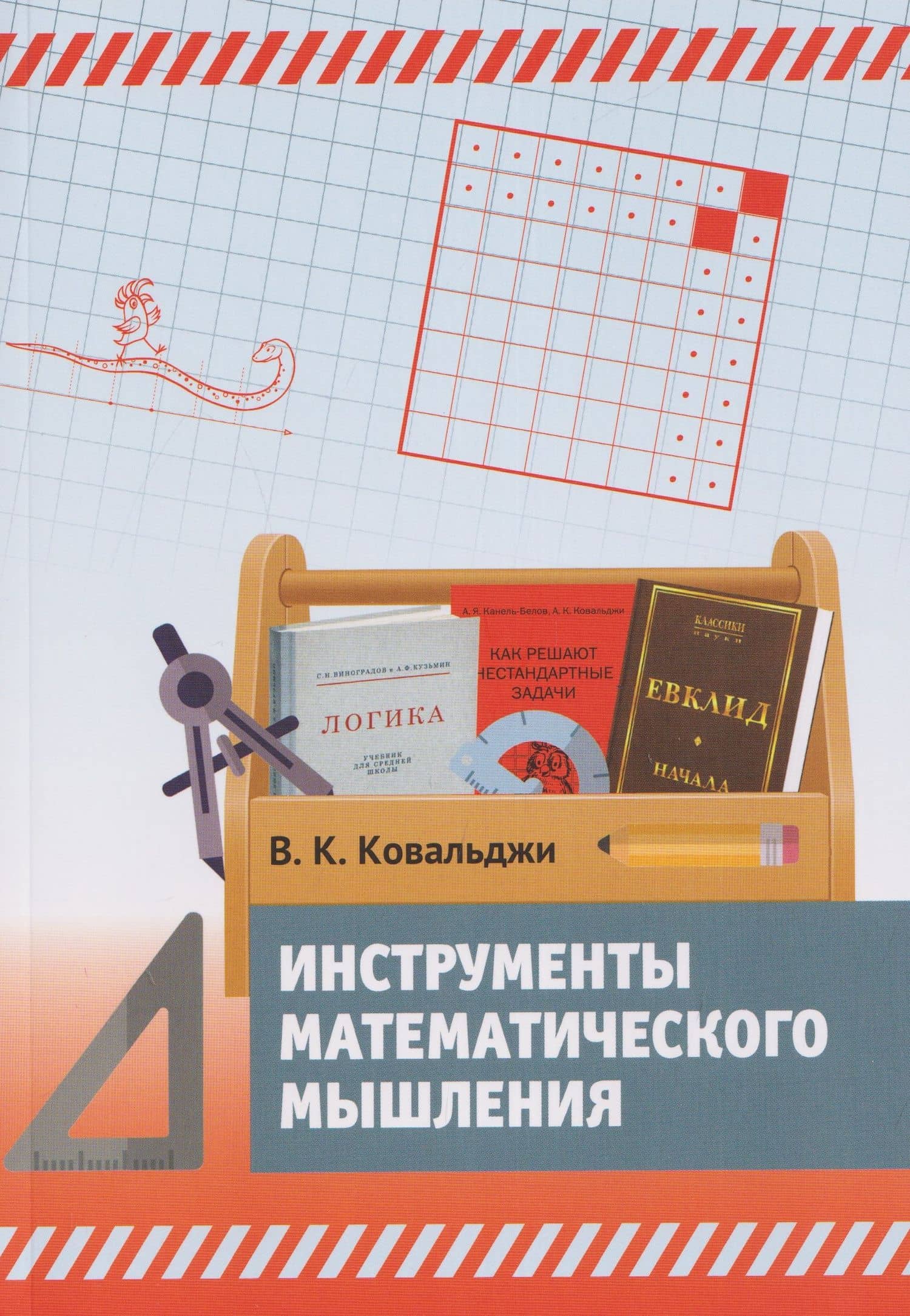 Инструменты математического мышления — Владимир Кириллович Ковальджи