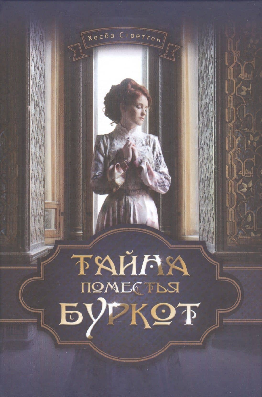 Тайна поместья Буркот — Стреттон Х.