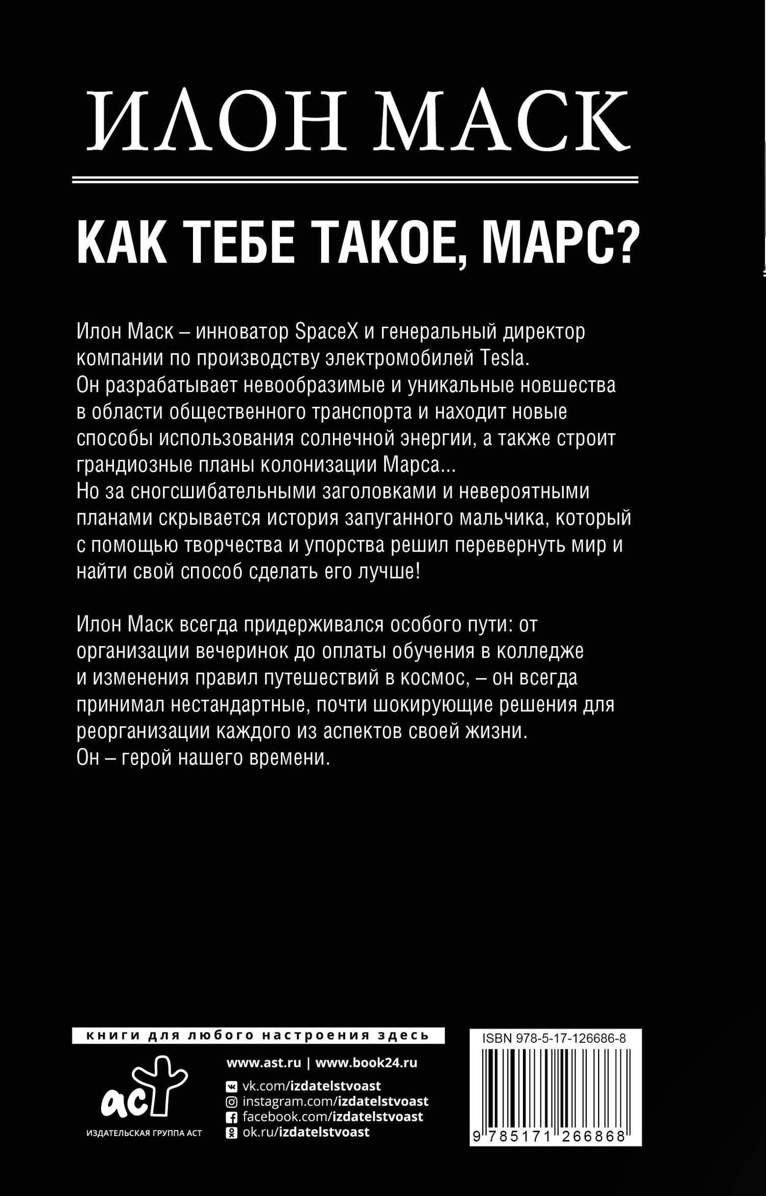 Илон Маск. Как тебе такое, Марс? — А. Реддинг (2)