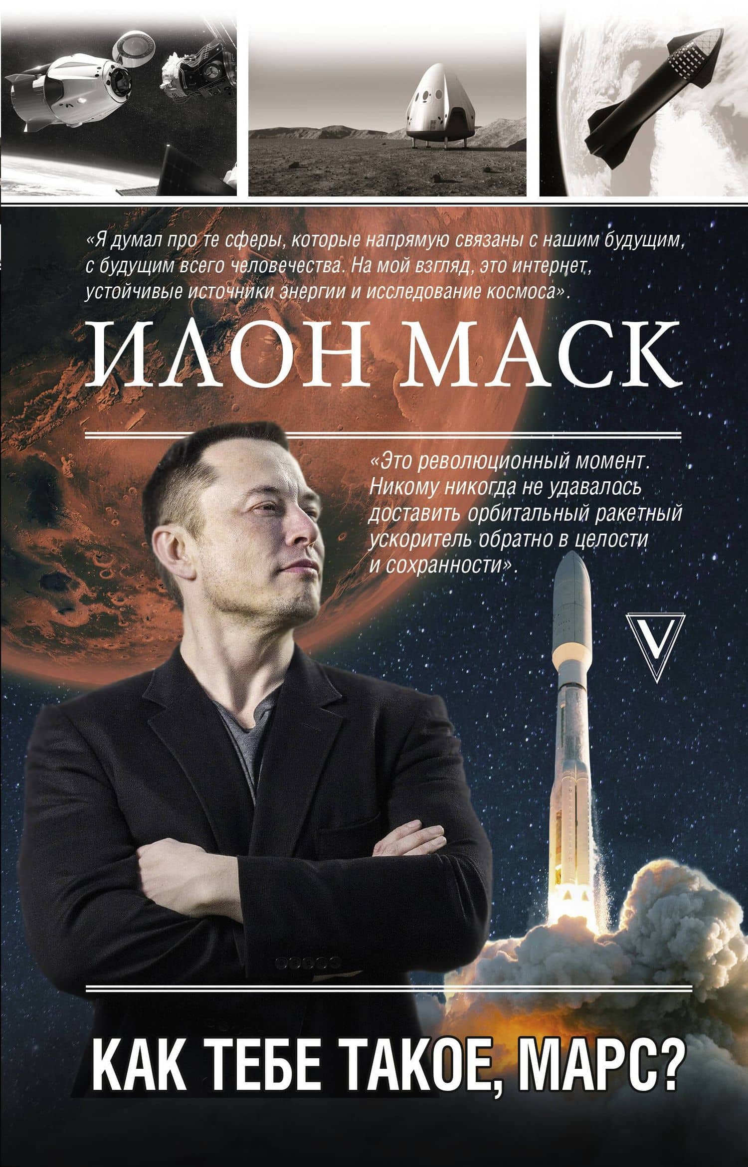 Илон Маск. Как тебе такое, Марс?