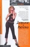 Девушка с Рублевки — Наталья Баклина