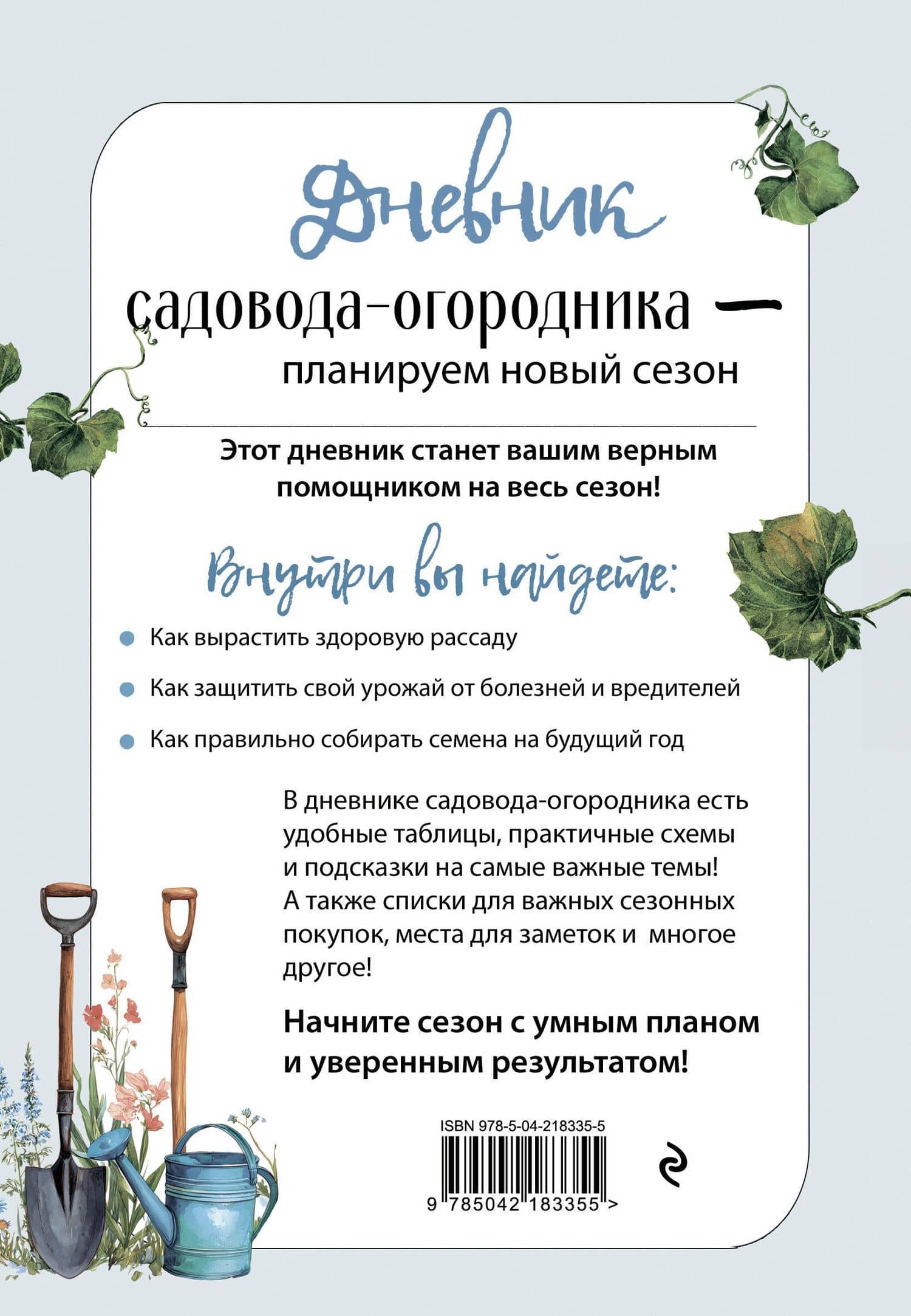 Дневник садовода-огородника (бесшвейка) (2)