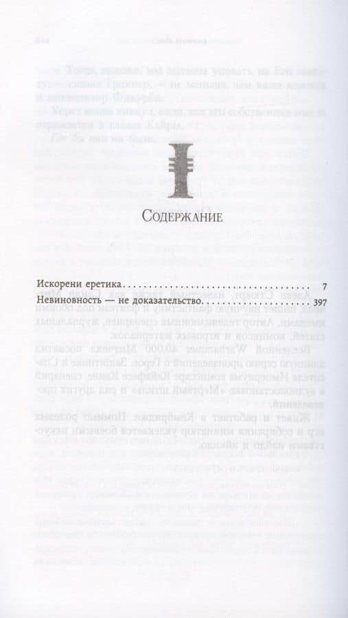 Темная ересь — Сэнди Митчелл (2)