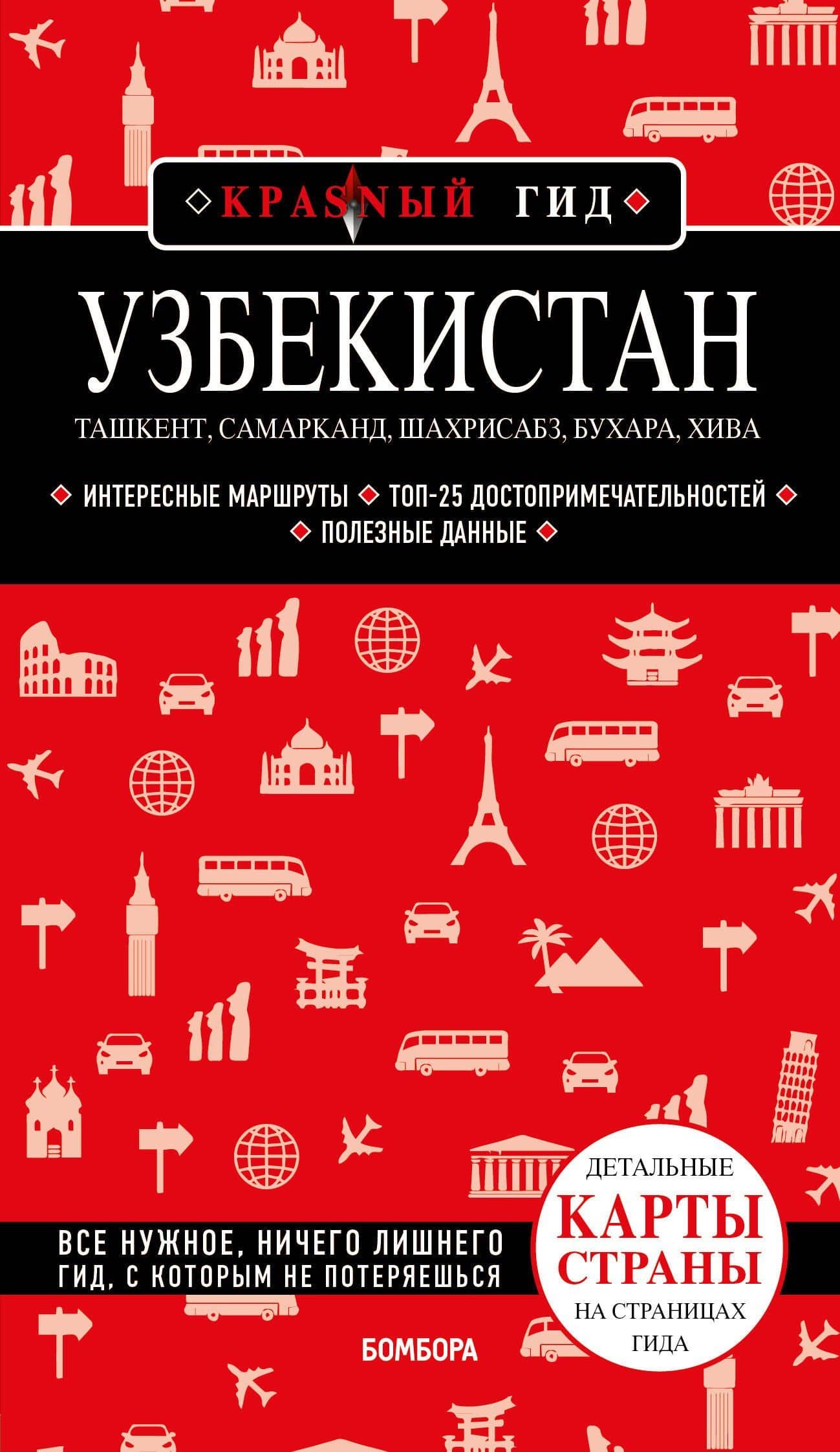 Узбекистан. Ташкент, Самарканд, Шахрисабз, Бухара, Хива. Путеводитель с картами — Наталья Ивановна Якубова