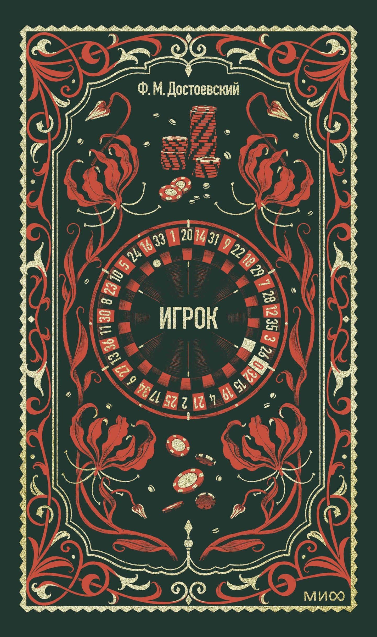 Игрок. Вечные истории