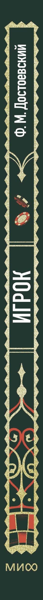 Игрок. Вечные истории — Федор Михайлович Достоевский (3)