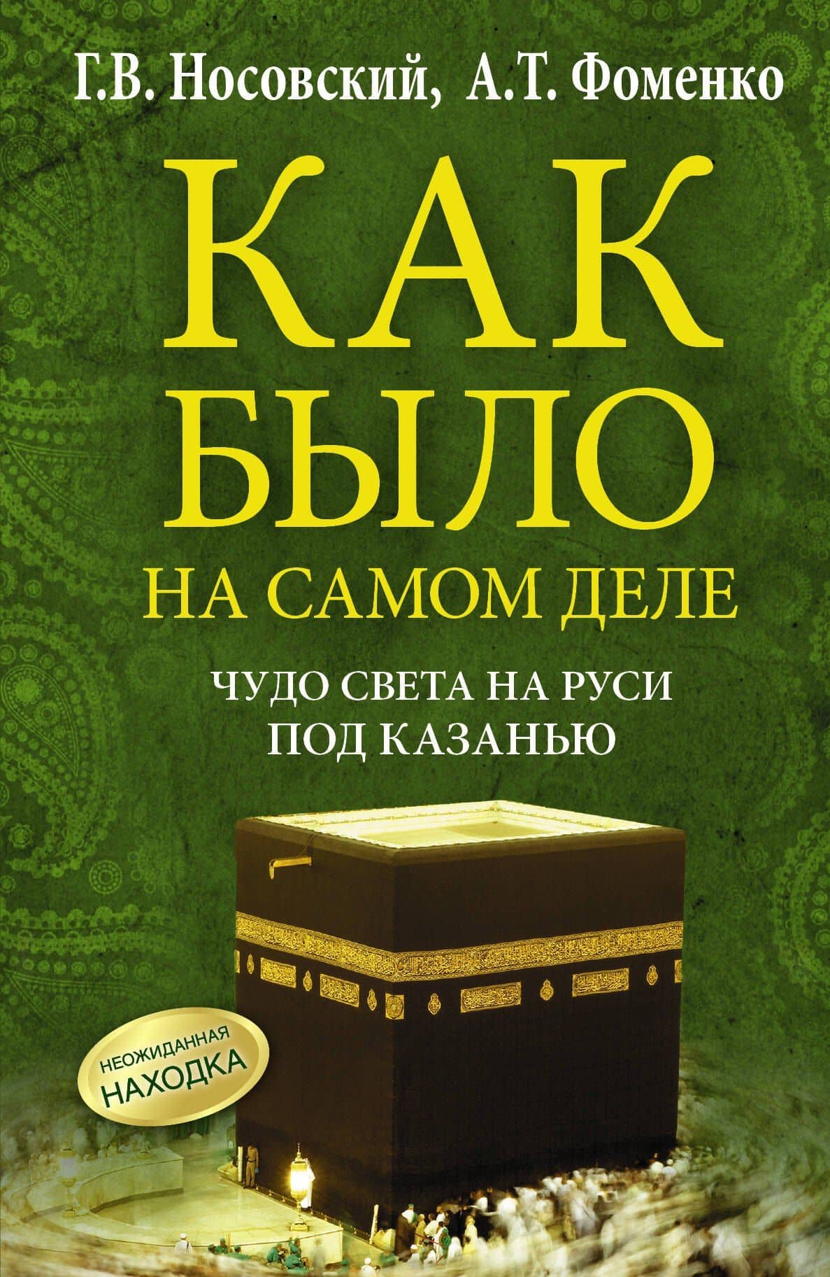 Чудо Света на Руси под Казанью. Как было на самом деле. Первая Кааба была на Руси под Казанью. — Глеб Владимирович Носовский