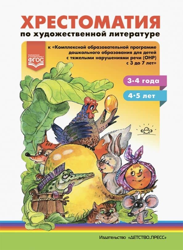 Хрестоматия по художественной литературе к «Комплексной образовательной программе ДО для детей с ОНР — Ольга Николаевна Тверская