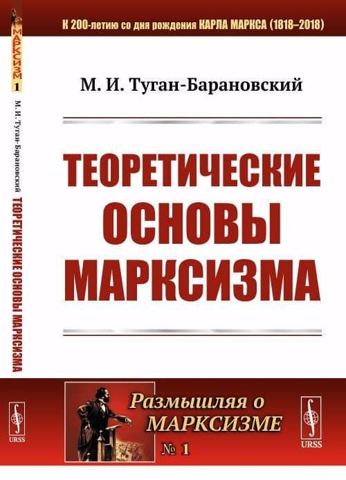 Теоретические основы марксизма № 1.