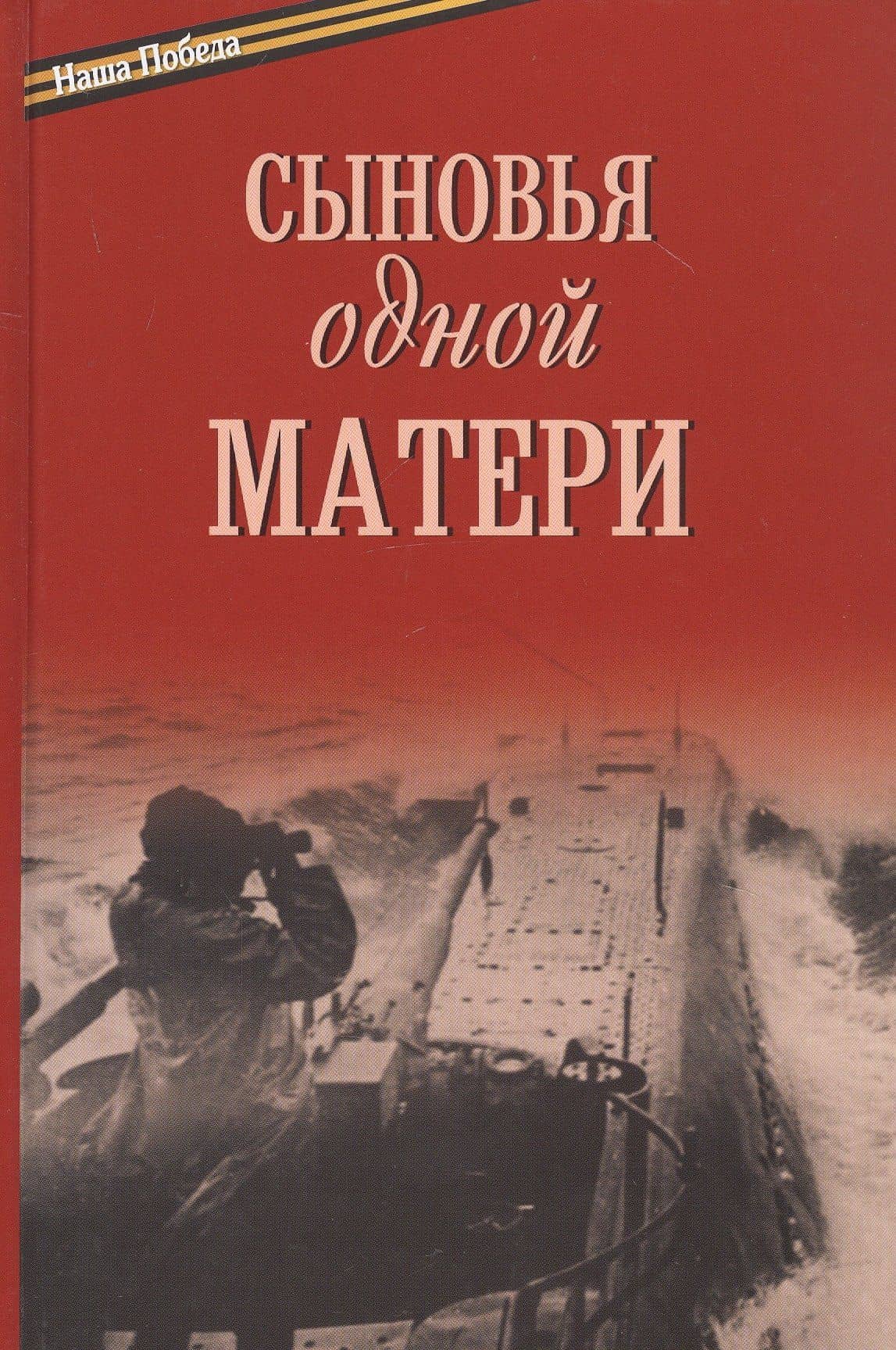 Сыновья одной матери — Балашихинский Николай Епископ