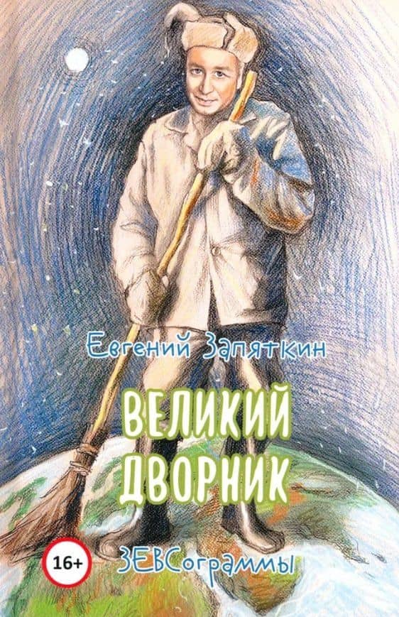 Великий дворник. ЗЕВСограммы — Запяткин Евгений Викторович