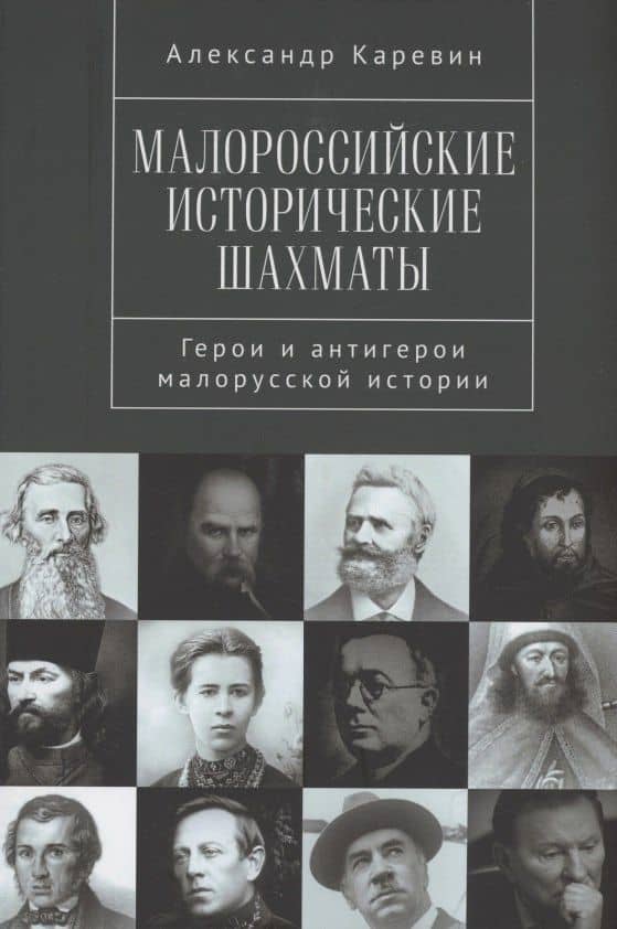Малороссийские исторические шахматы. Герои и антигерои малорусской истории — Каревин А.С.