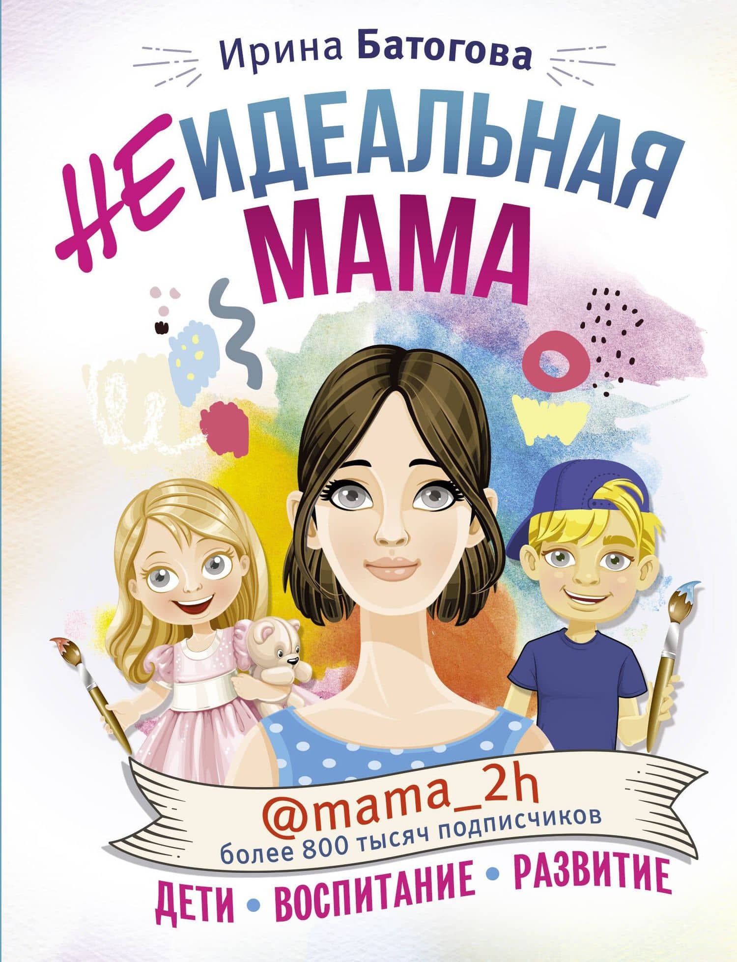Неидеальная мама: дети, воспитание, развитие @mama_2h — Ирина Владимировна Батогова