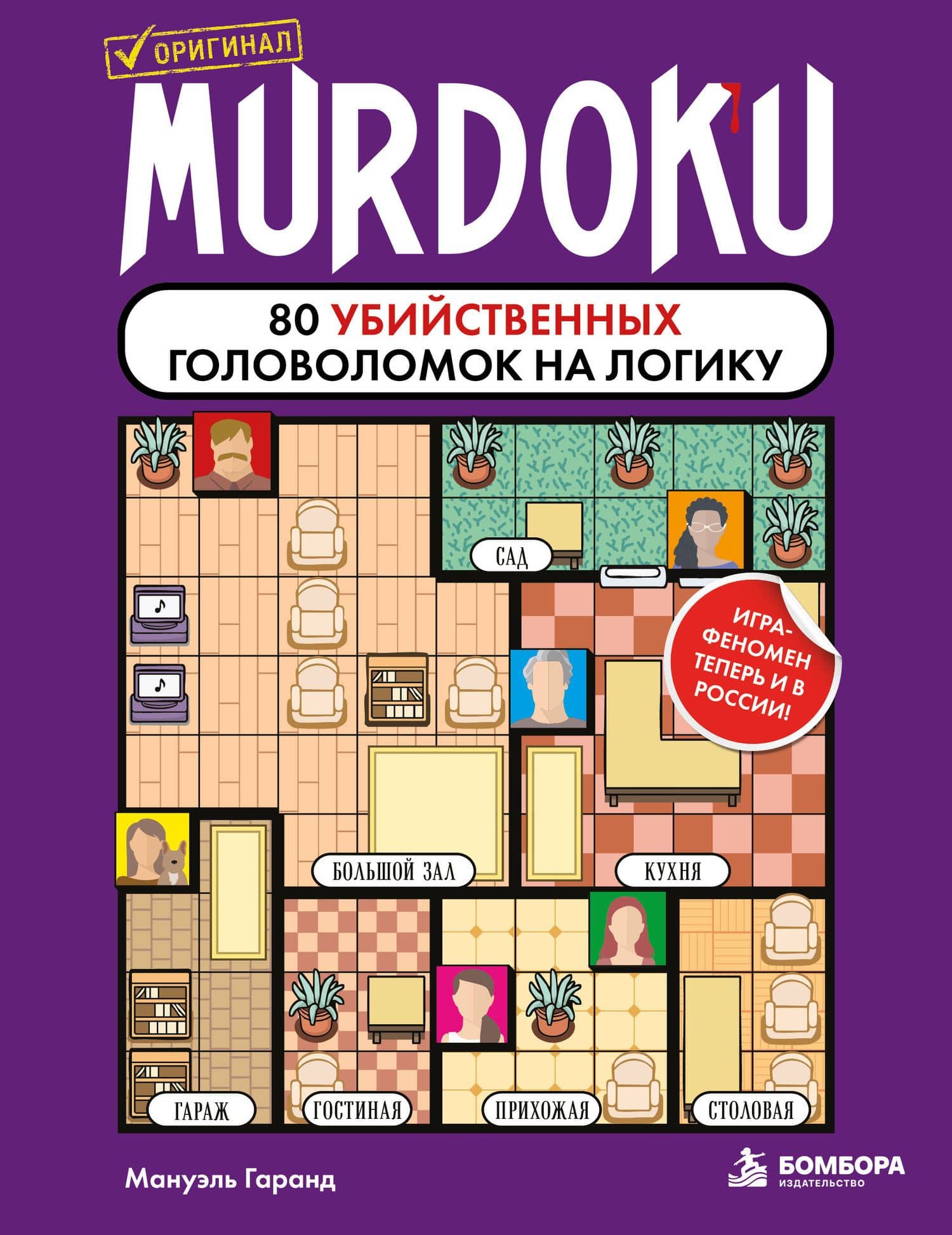 Murdoku. 80 убийственных головоломок на логику (Мурдоку) — Мануэль Гаранд