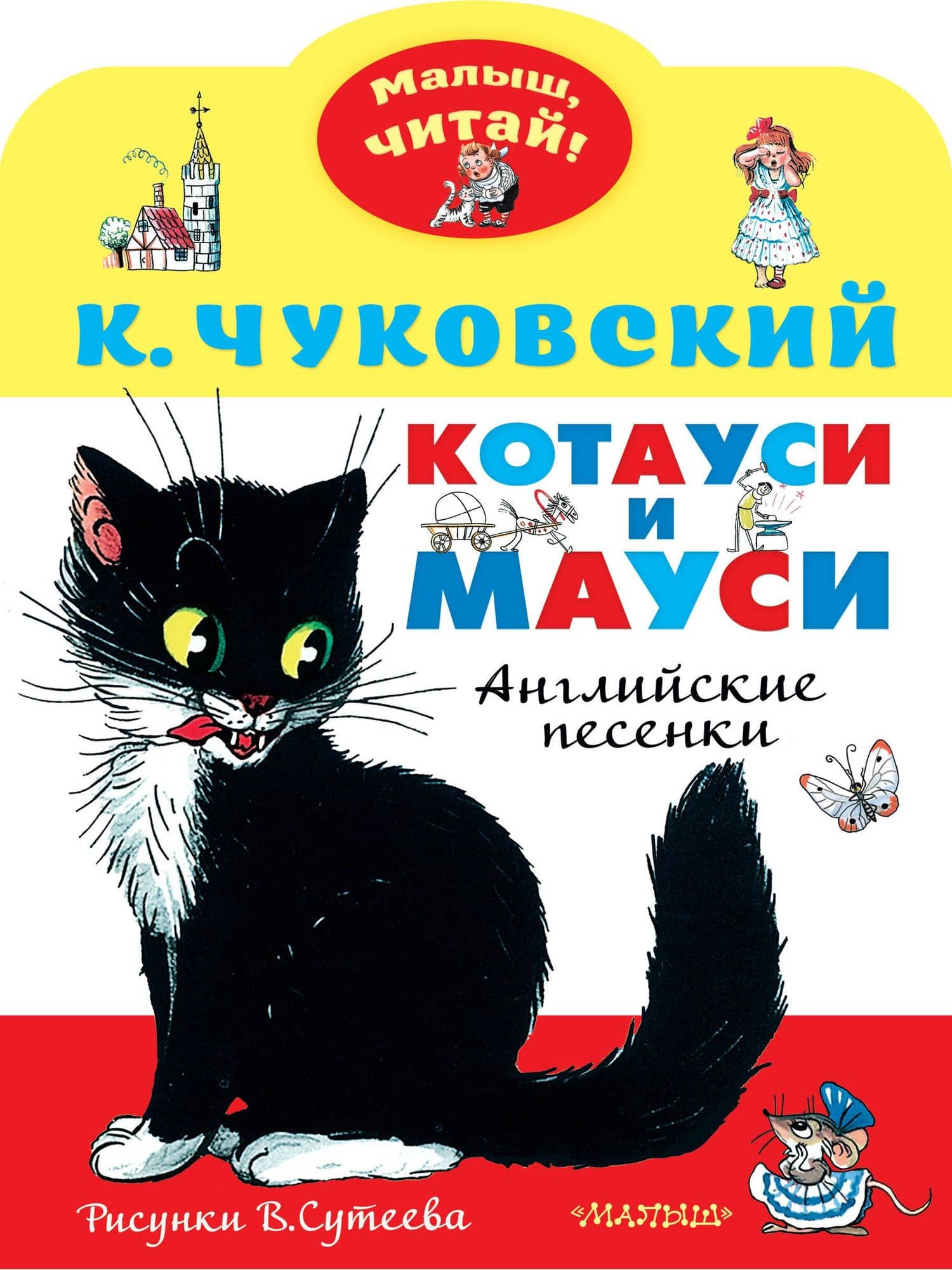 Котауси и Мауси. Рисунки В. Сутеева — Корней Иванович Чуковский