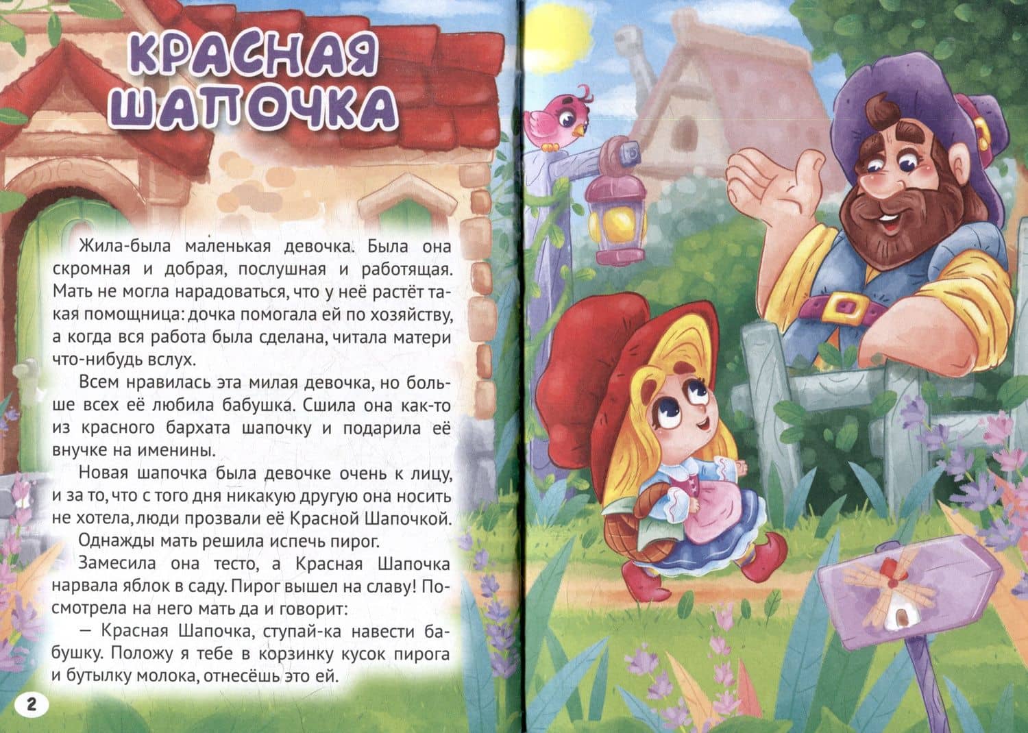 3 любимые сказки. Красная Шапочка — Якоб Гримм (2)