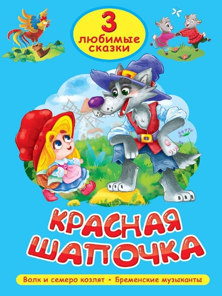 3 любимые сказки. Красная Шапочка — Якоб Гримм