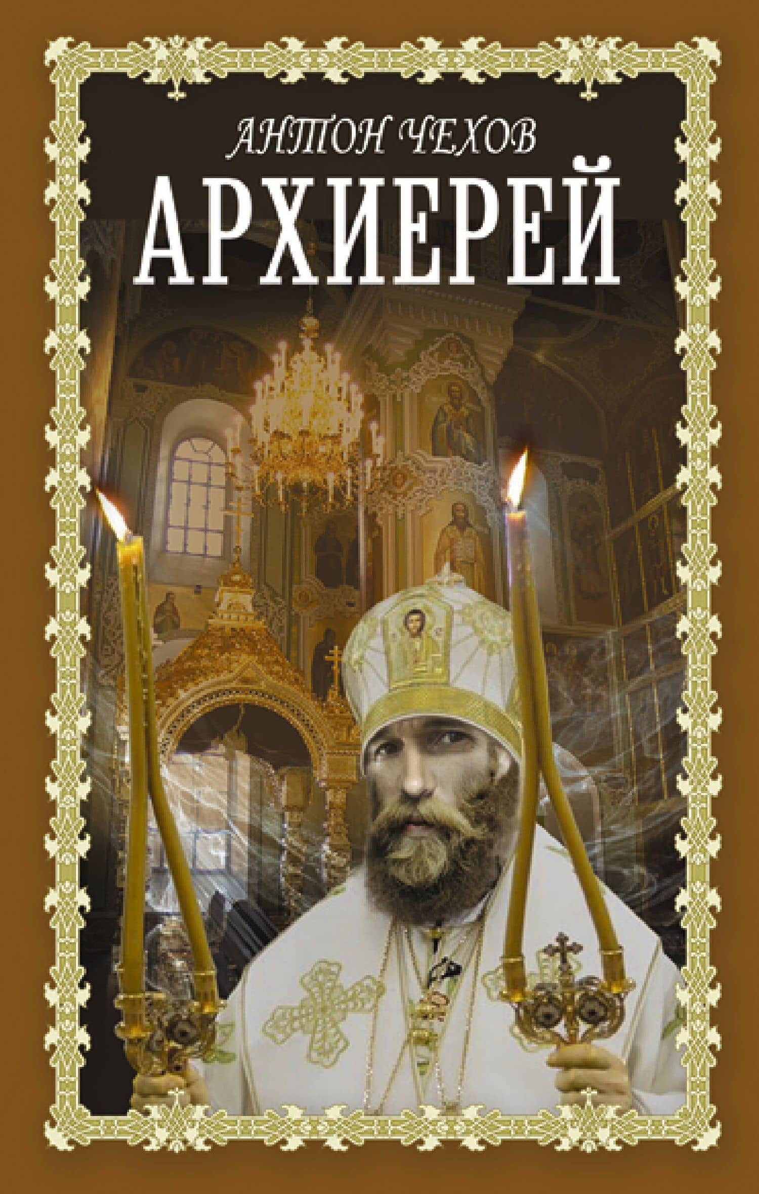 Архиерей — Чехов Антон Павлович