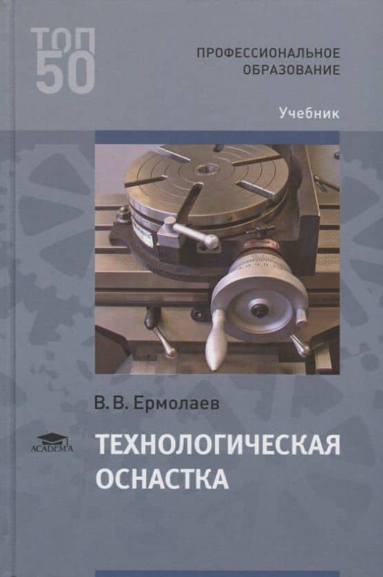 Технологическая оснастка. Учебник