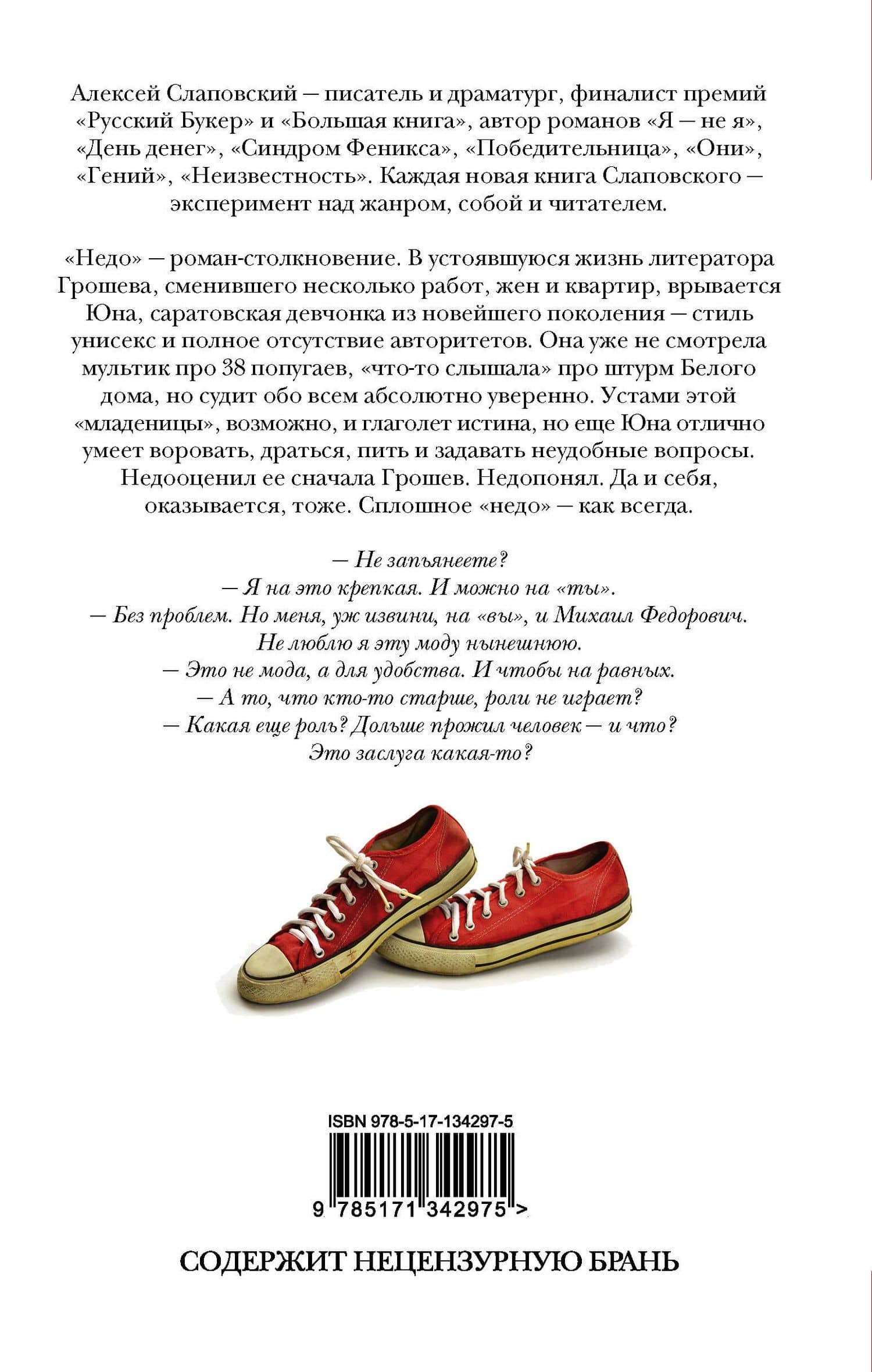 Недо — Алексей Слаповский (2)