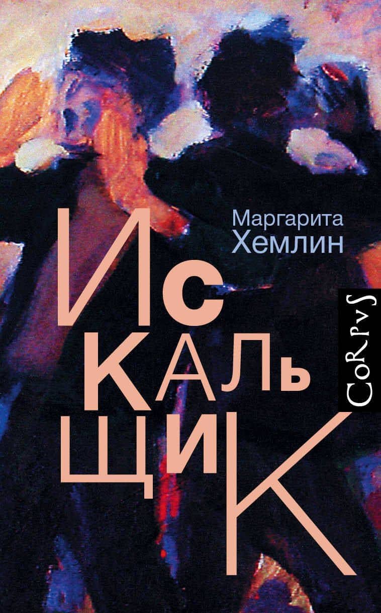 Искальщик — Маргарита Михайловна Хемлин