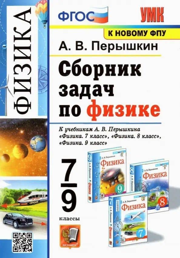 Физика. 7-9 классы. Сборник задач к учебникам А.В. Перышкина "Физика. 7 класс", "Физика. 8 класс", "Физика. 9 класс" — Александр Васильевич Перышкин
