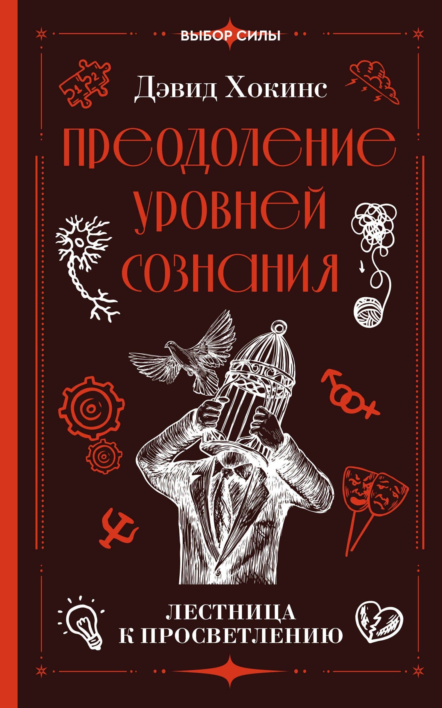 Преодоление уровней сознания. Лестница к просветлению — Дэвид Хокинс