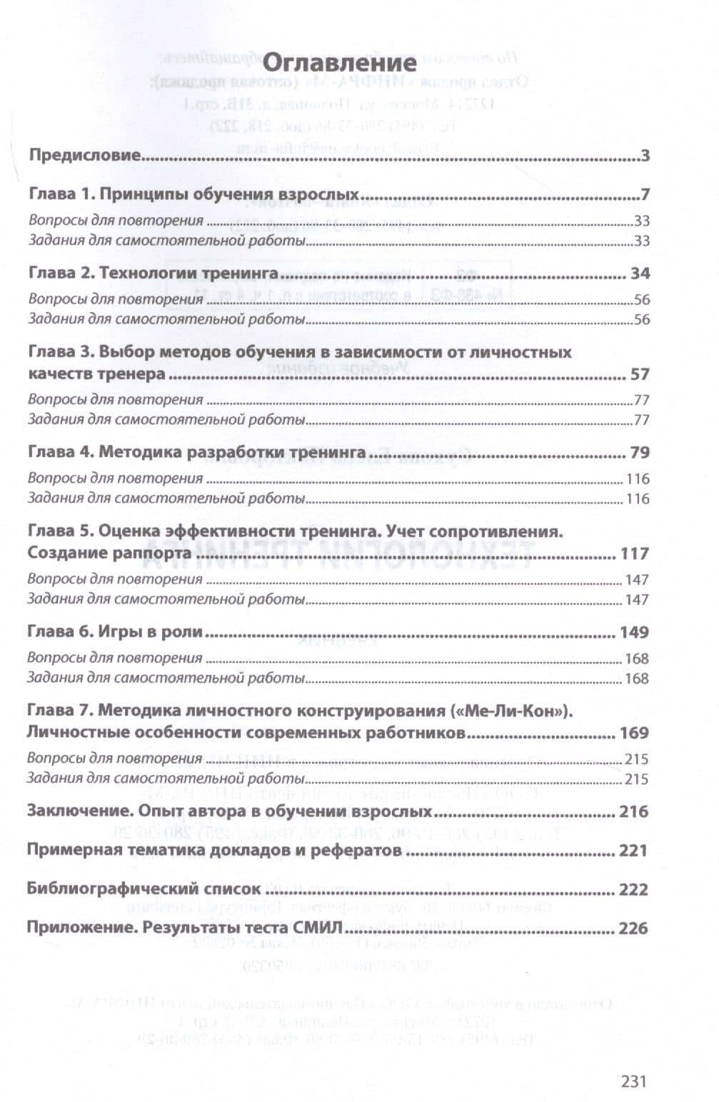 Технологии тренинга. Учебник — Елена Викторовна Сухова (2)