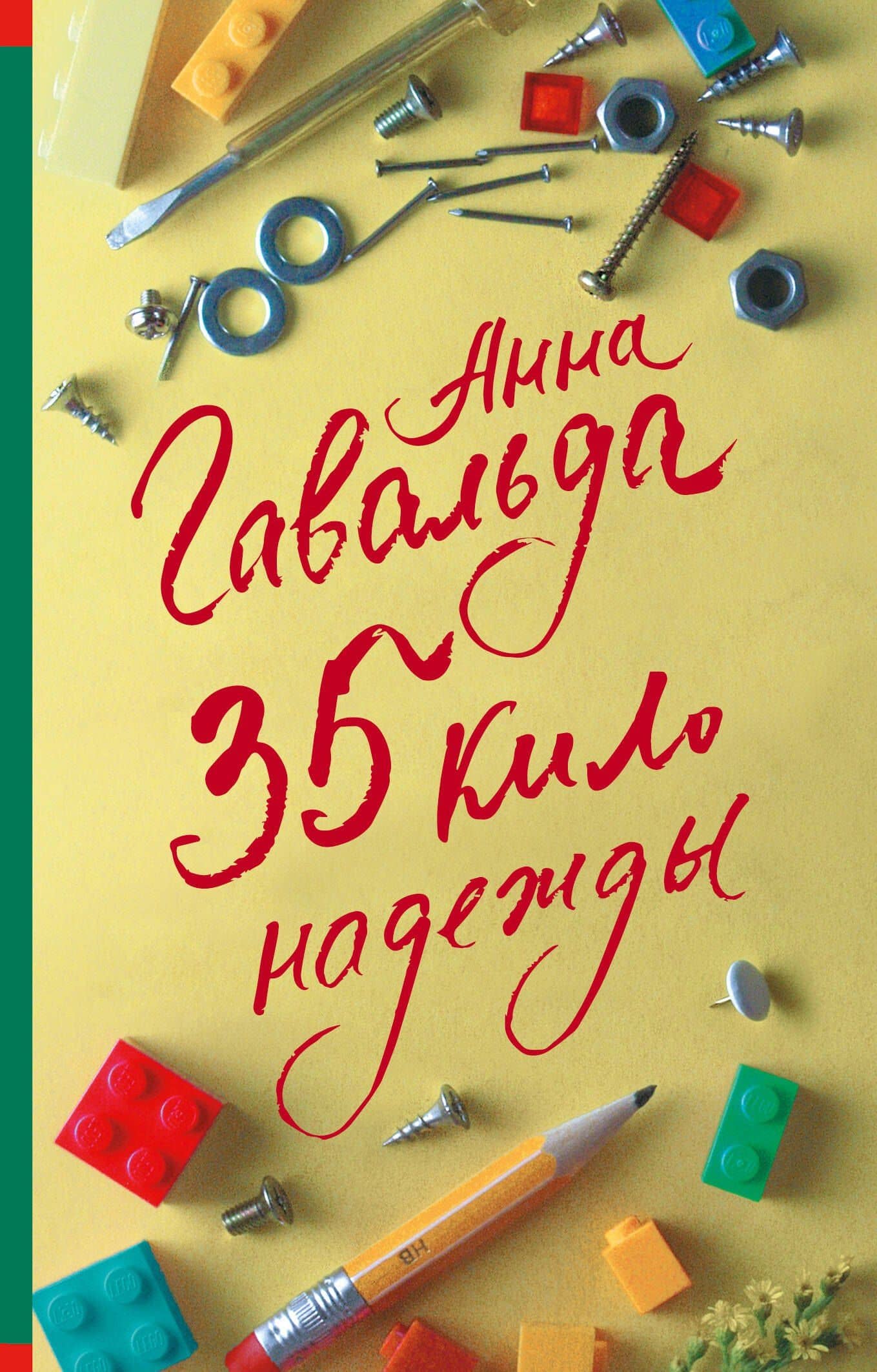 35 кило надежды — Гавальда Анна