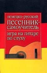 Немецко - русский песенник - самоучитель на гитаре по слуху