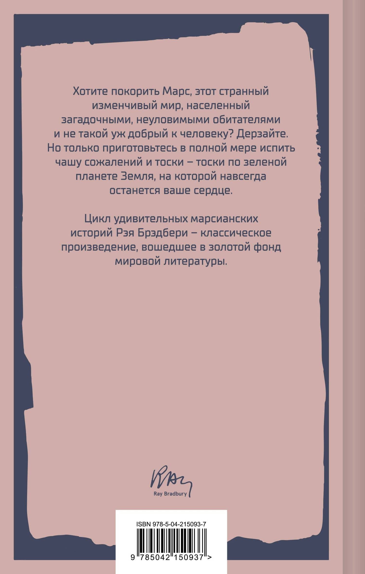 Марсианские хроники — Рэй Брэдбери (2)