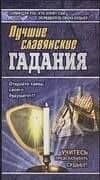 Лучшие славянские гадания
