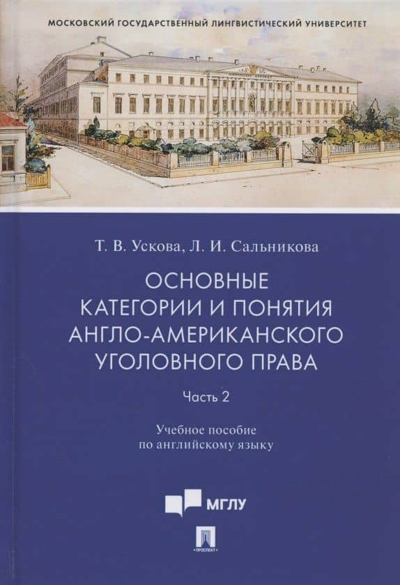 Основные категории и понятия англо-американского уголовного права. Часть 2. Учебное пособие по английскому языку