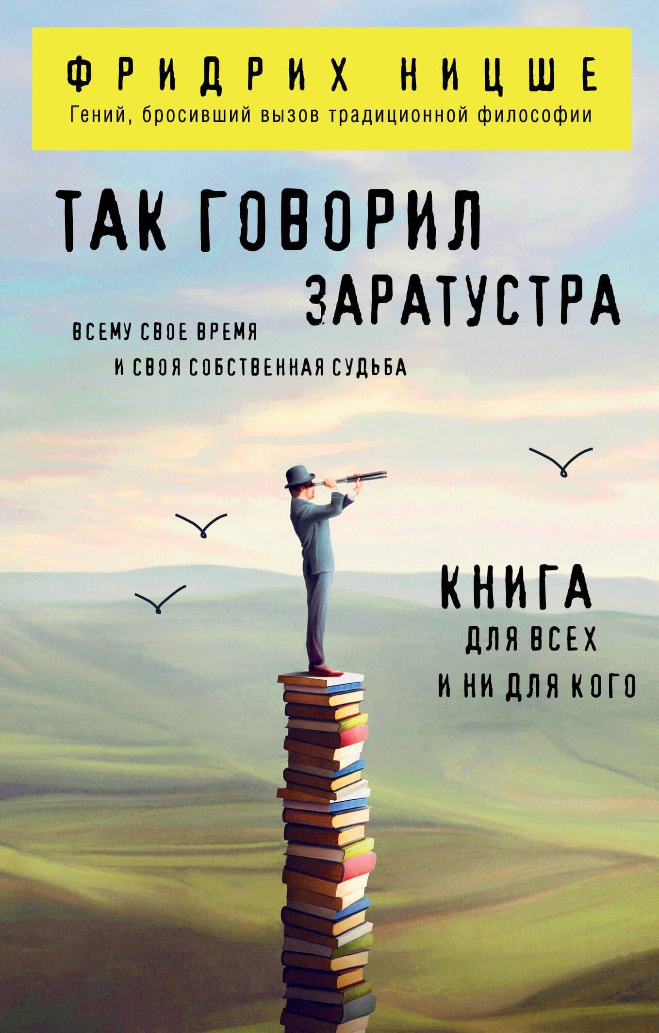 Так говорил Заратустра. Книга для всех и ни для кого — Фридрих Вильгельм Ницше