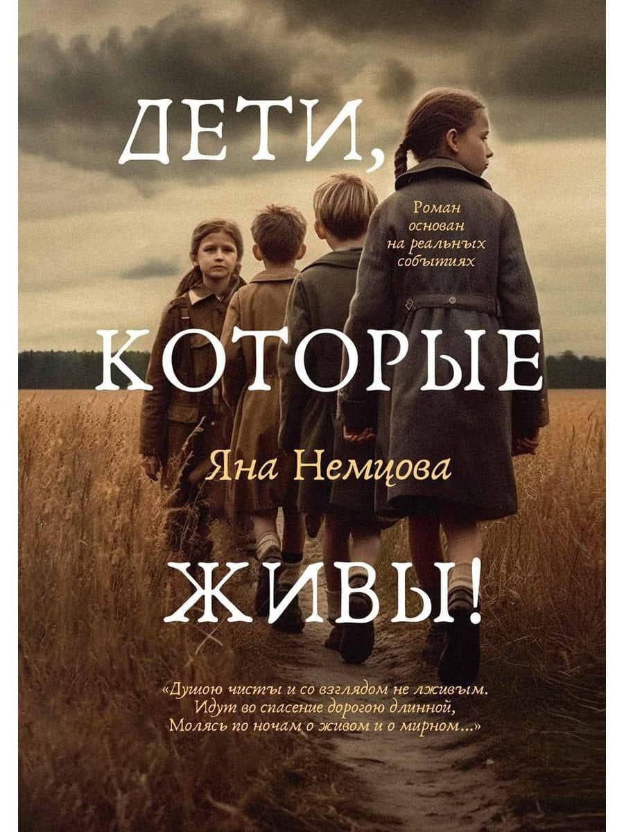 Дети, которые живы!