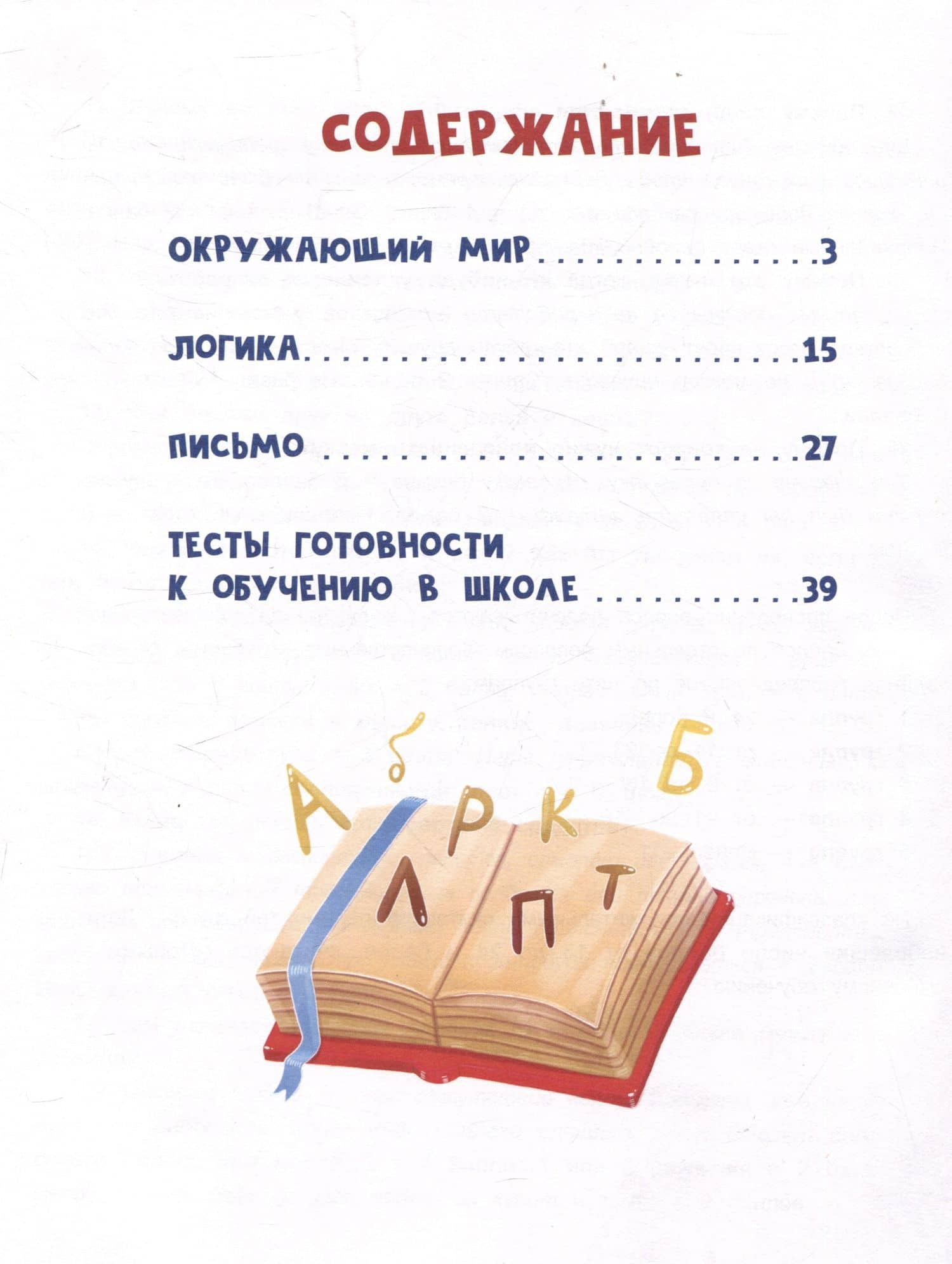 Сказочный учебник дошкольника. Окружающий мир, логика и письмо — Ульева Елена Александровна (3)