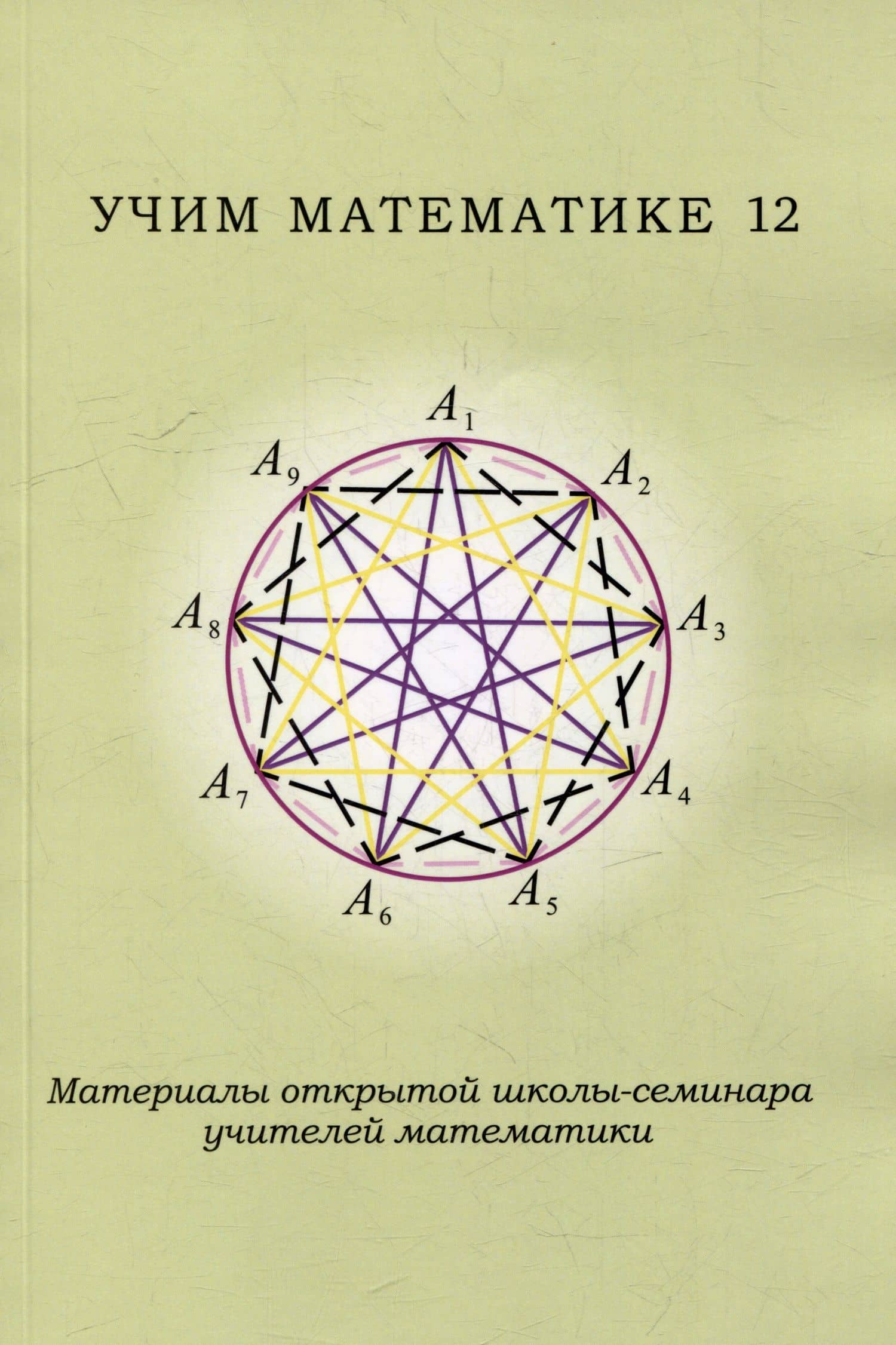 Учим математике - 12. Материалы открытой школы-семинара учителей математики — Павел Викторович Чулков