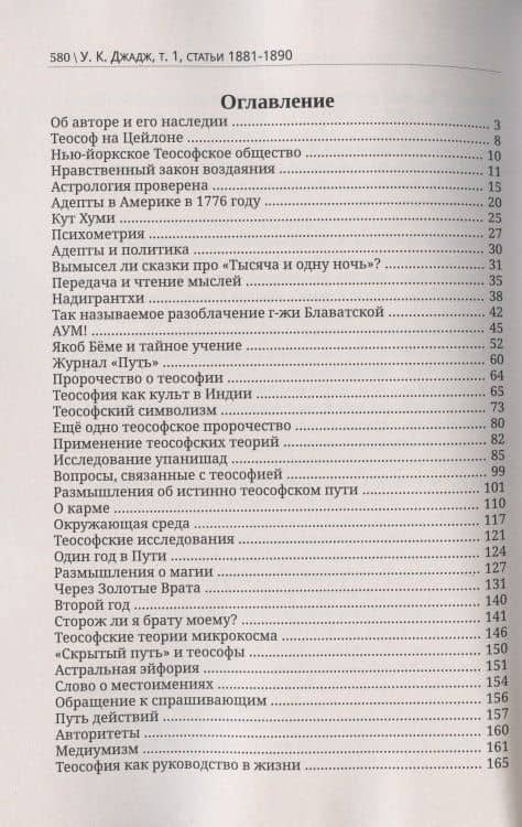 Глубины теософской мудрости. Собрание произведений. Том 1. Статьи 1881-1890 (редакция 3) — Уильям Джадж (2)