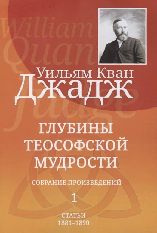 Глубины теософской мудрости. Собрание произведений. Том 1. Статьи 1881-1890 (редакция 3) — Уильям Джадж