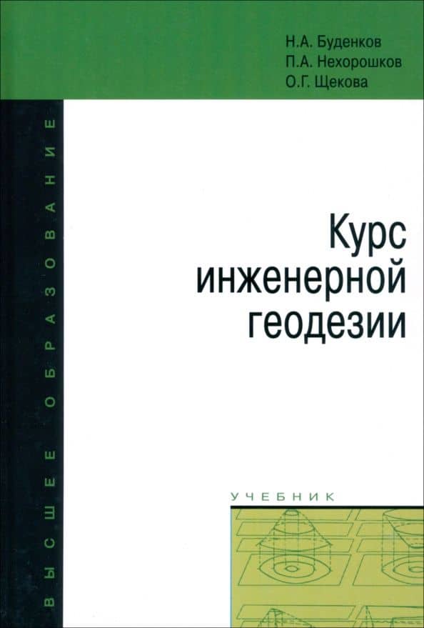 Курс инженерной геодезии. Учебник — Николай Алексеевич Буденков