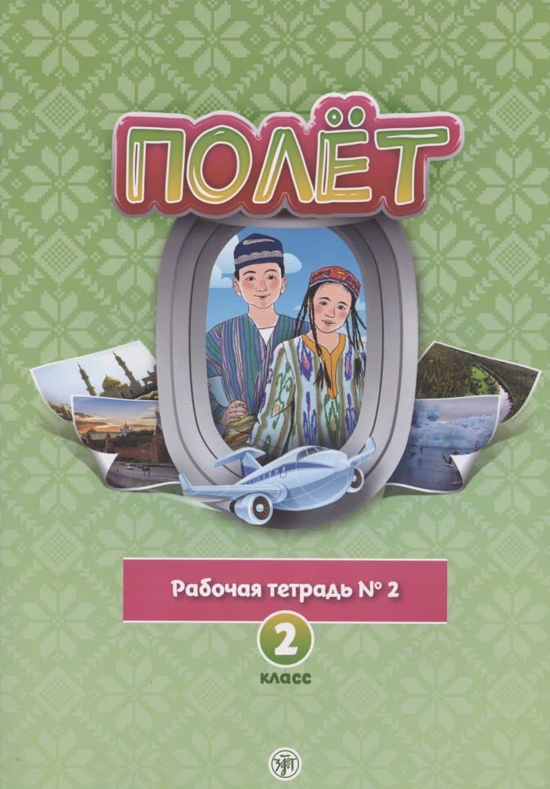 Полёт. Русский язык. Рабочая тетрадь № 2. 2 класс: для начальных классов с нерусским языком обучения в Узбекистане