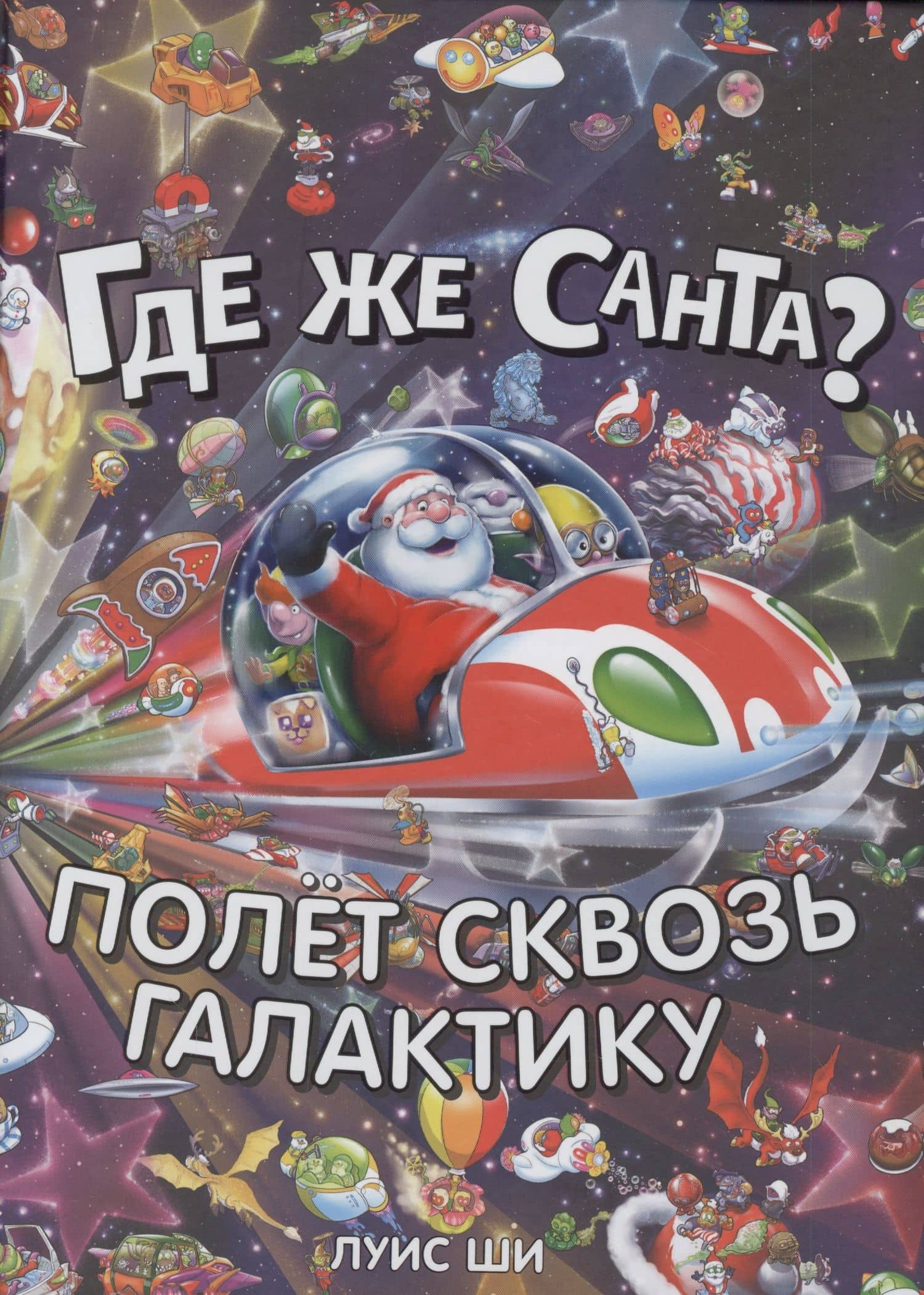 Где же Санта? Полет сквозь галактику — Луис Ши