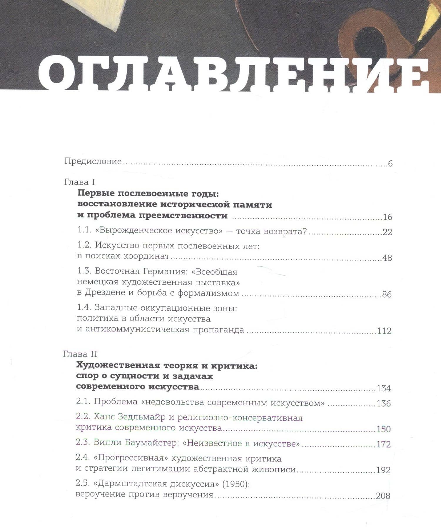 Возрождение модернизма: немецкое искусство 1945-1965 годов. Художественная теория и выставочная пра — Булатов Д. (2)