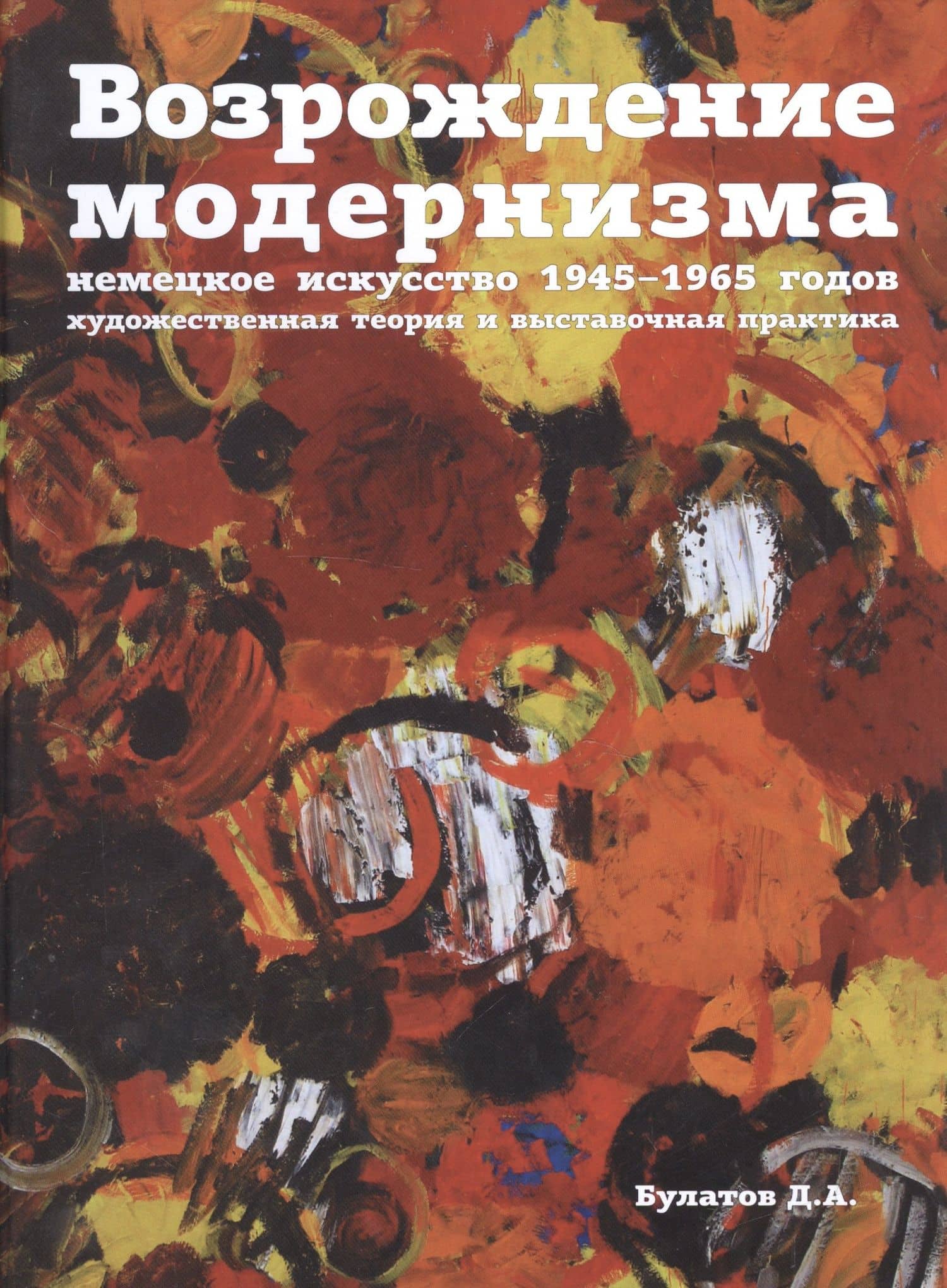 Возрождение модернизма: немецкое искусство 1945-1965 годов. Художественная теория и выставочная пра — Булатов Д.