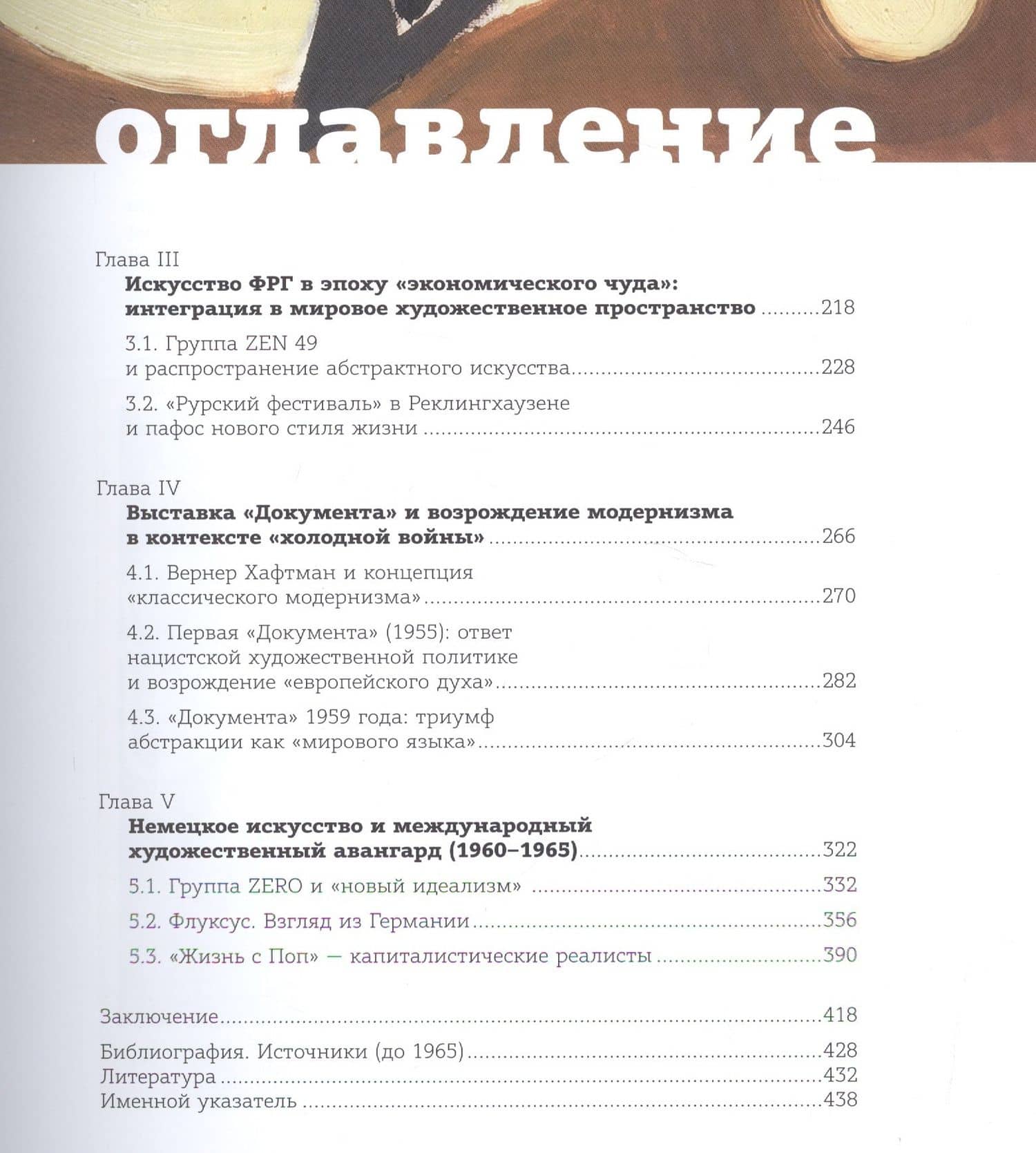 Возрождение модернизма: немецкое искусство 1945-1965 годов. Художественная теория и выставочная пра — Булатов Д. (3)