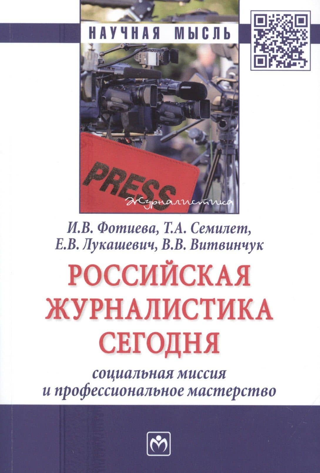 Российская журналистика сегодня. Социальная миссия и профессиональное мастерство. Монография — Ирина Валерьевна Фотиева